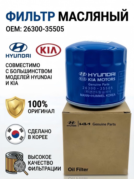 Фильтр масляный 26300-35505 оригинал для Hyundai Solaris, Creta, Elantra / Kia Rio, Ceed, Sportage (OEM 2630035505)
