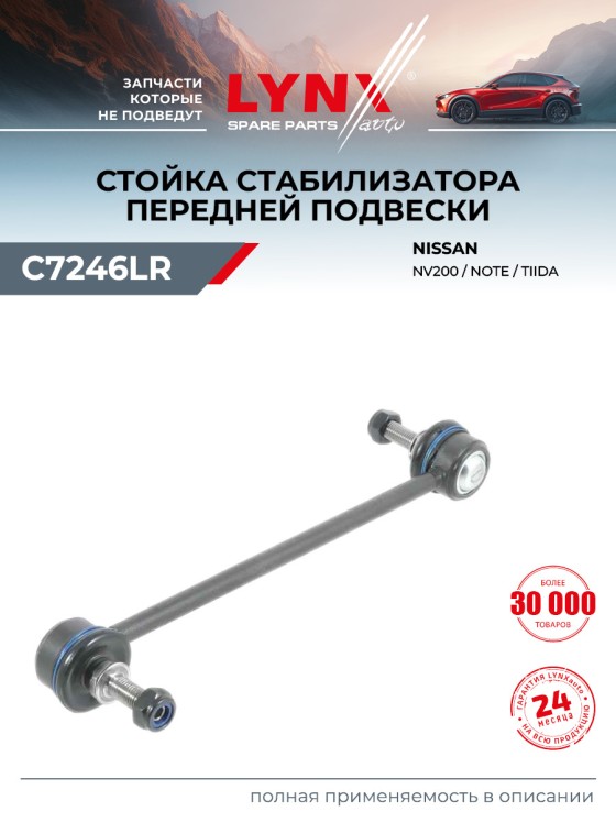 Стойка стабилизатора передняя правая/левая для NISSAN Tiida, Note, Cube / LYNXauto C7246LR — 1 шт.