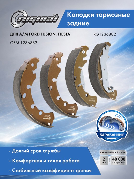 Колодки тормозные задние RIGINAL (комплект, 4 шт.) для автомобилей Ford Fusion, Fiesta