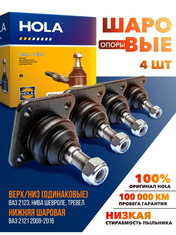 HOLA Опора шаровая Niva CHEVROLET ВАЗ 2123 LADA NIVA TRAVEL