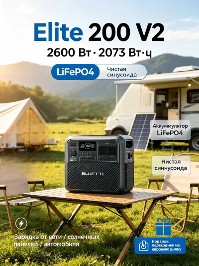 Портативная электростанция BLUETTI Elite 200 V2, 2073,6 Вт·ч, 2600 Вт, LiFePO4, UPS, приложение, для дома и кемпинга