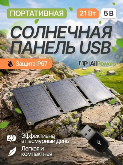 Солнечная панель Allpowers 21Вт / 5В USB, складная батарея, зарядное устройство для телефона, планшета на природе для туризма.