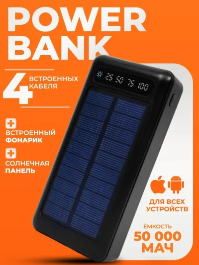 Повербанк 50000 mAh с солнечной батареей
