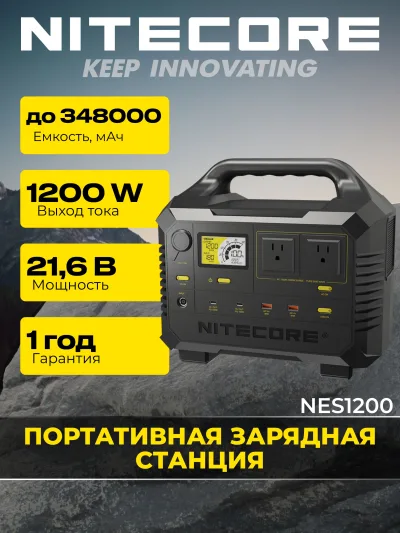 21437 Портативная зарядная электростанция Nitecore NES1200 (348000 мА·ч)