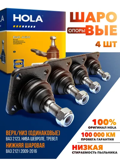 HOLA Опора шаровая Niva CHEVROLET ВАЗ 2123 LADA NIVA TRAVEL