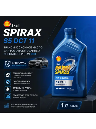 Масло трансмиссионное SНЕLL Spirax S5 DCT 11 / DCTF / для РКПП