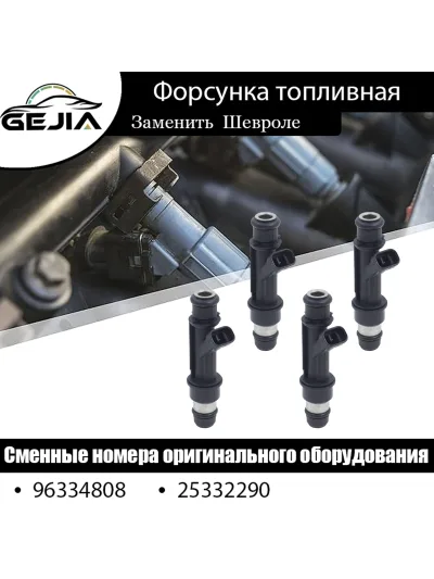 Gejia Инжектор Chevrolet Aveo Lacetti Lanos Epica, 96334808