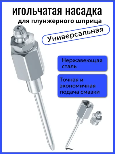 SHIPSHIP Насадка-игла усиленная для плунжерного шприца