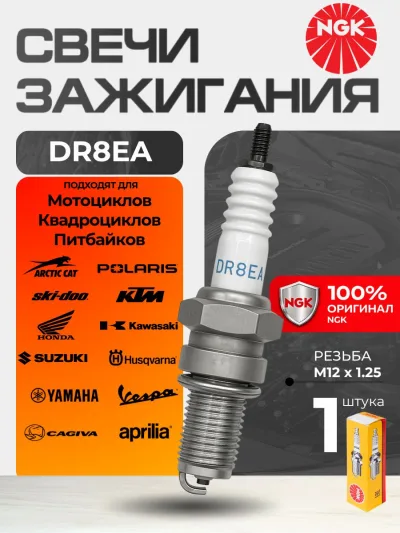 Свеча зажигания NGK DR8EA 7162, 1 шт. Для мотоциклов, питбайков, квадроциклов, скутеров (APRILIA HONDA YANAHA KAYA KAWASAKI KTM SUZUKI CAGIVA)
