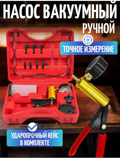 Вакуумный инструмент для прокачки тормозной жидкости, тестер, вакуумный пистолет, ручной насос с манометром
