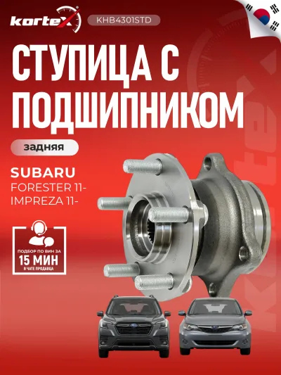 KORTEX Ступица с подшипником БМВ и Subaru Forester Форестер Impreza XV