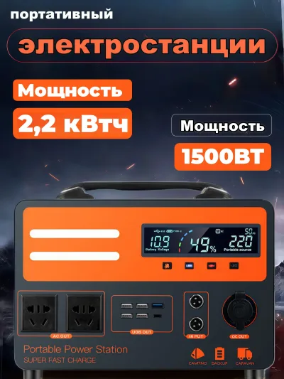 Портативная мобильная электростанция, мощность 1500 Вт, емкость 2.2 кВт·ч