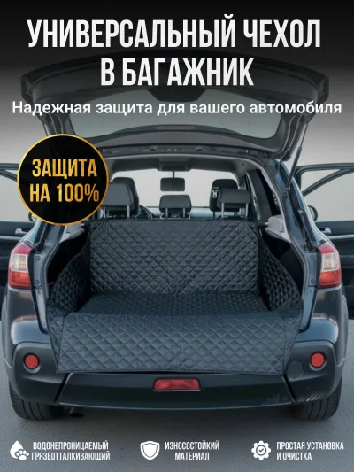 Continent, коврики и чехлы в багажник автомобиля