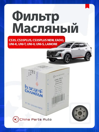 Фильтр масляный Changan, Чанган