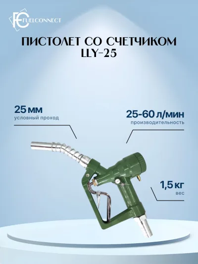 Пистолет заправочный со счетчиком JIAHAO LLY-25