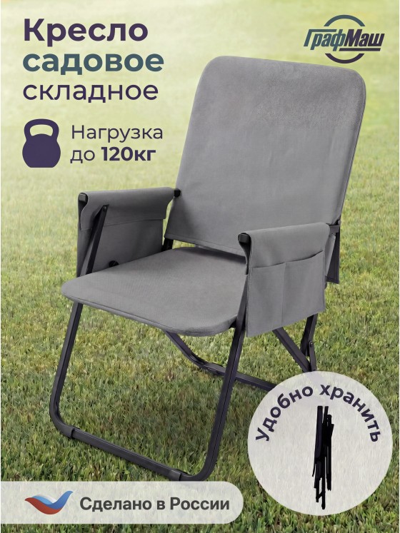 ГрафМаш 花园扶手椅，金属，57×69×87厘米，1个